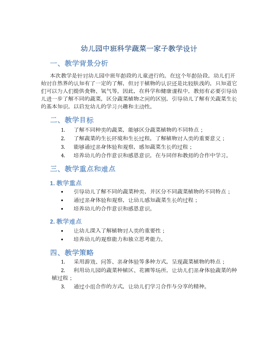 幼儿园中班科学蔬菜一家子教学设计【含教学反思】_第1页