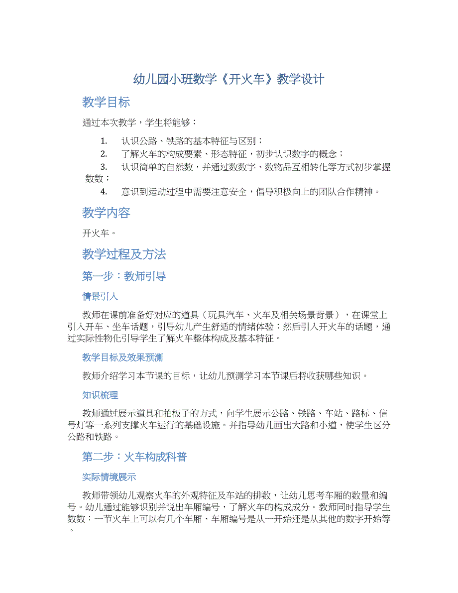 幼儿园小班数学《开火车》教学设计【含教学反思】_第1页