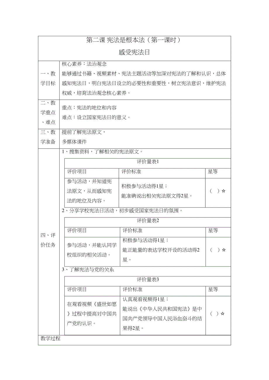 【大单元整体教学】2-1感受宪法日 课时教案_第1页