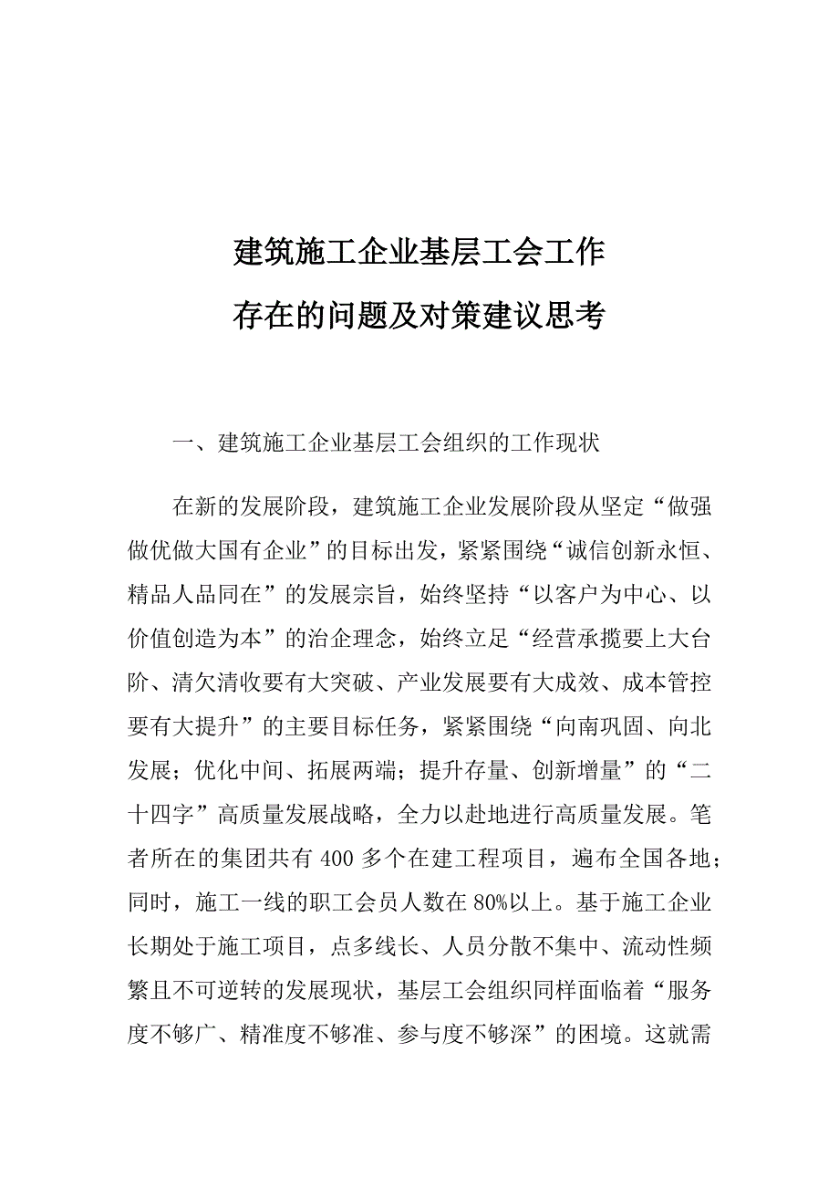 建筑施工企业基层工会工作存在的问题及对策建议思考_第1页