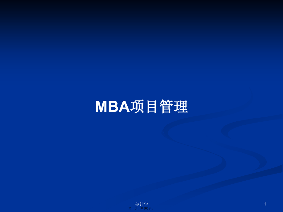 MBA项目管理学习教案_第1页