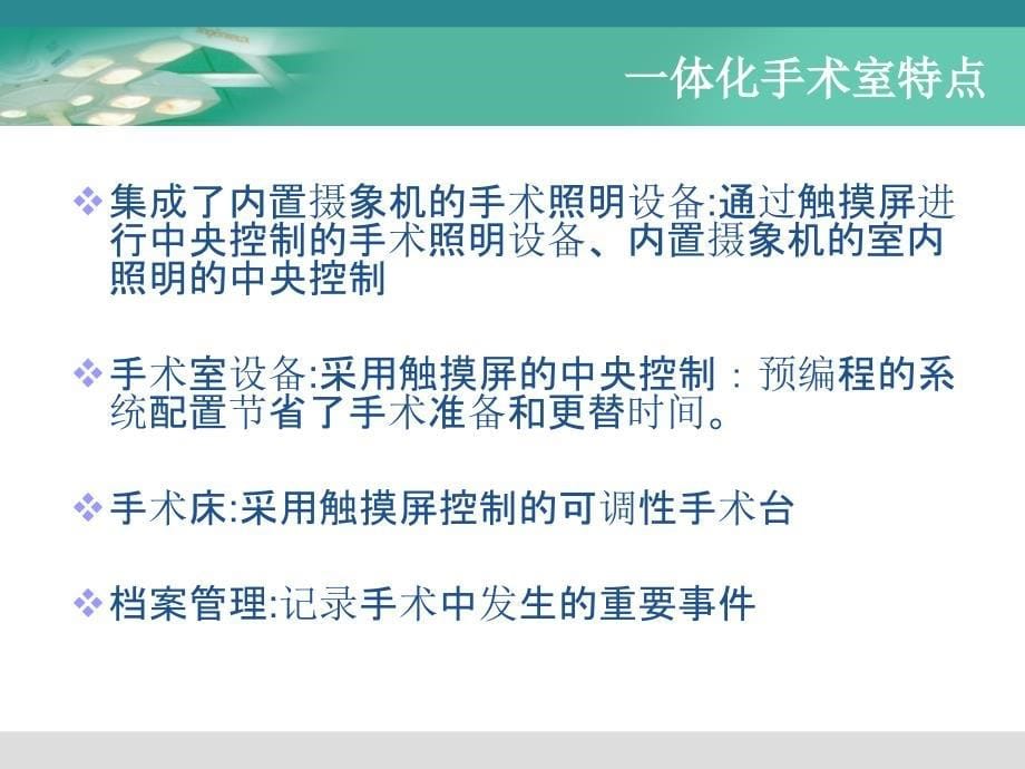 一体化手术室在腔镜手术中的应用_第5页