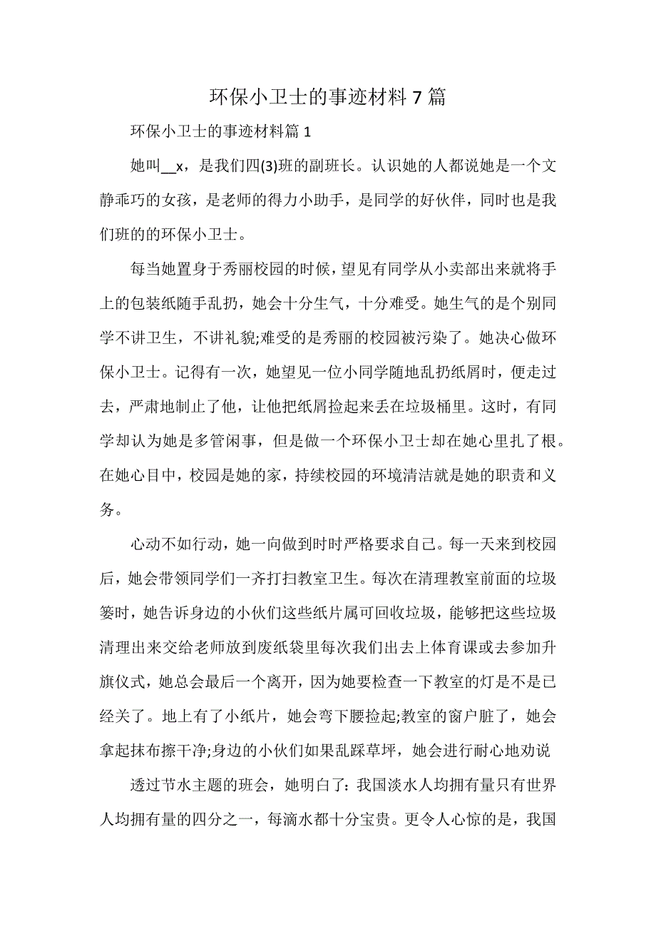 环保小卫士的事迹材料7篇_第1页