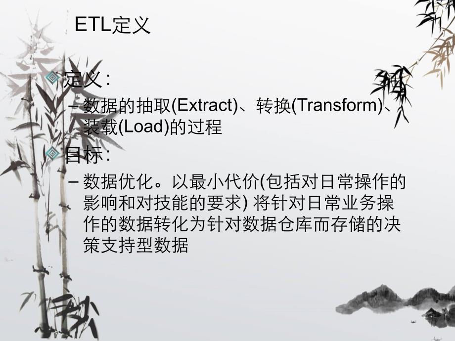 ETL流程数据流图及ETL过程解决方案_第4页