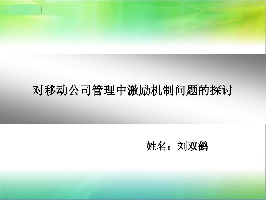 对移动公司管理中激励机制问题的探_第1页