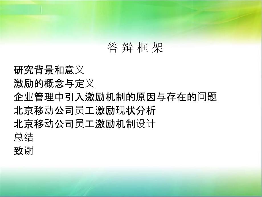 对移动公司管理中激励机制问题的探_第2页