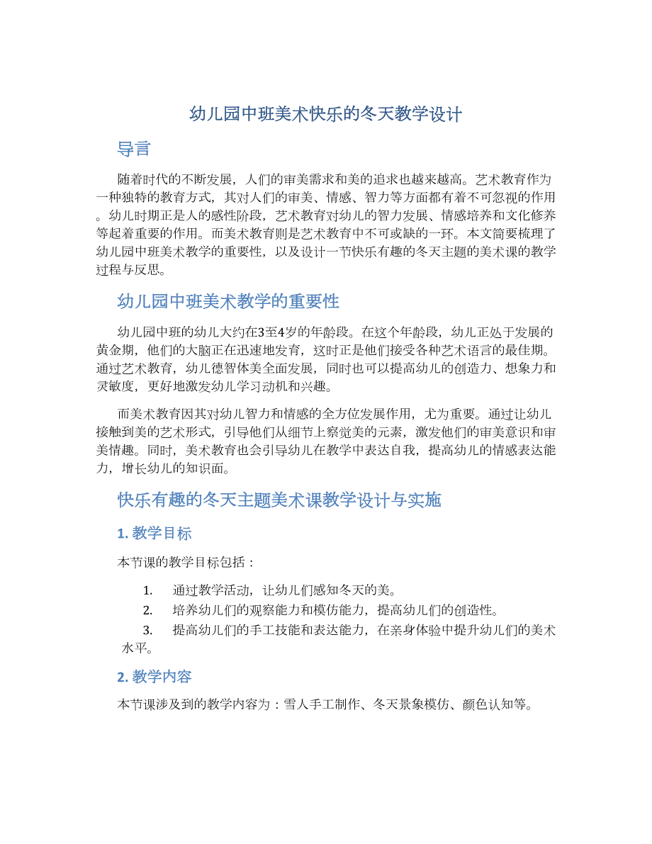 幼儿园中班美术快乐的冬天教学设计【含教学反思】_第1页