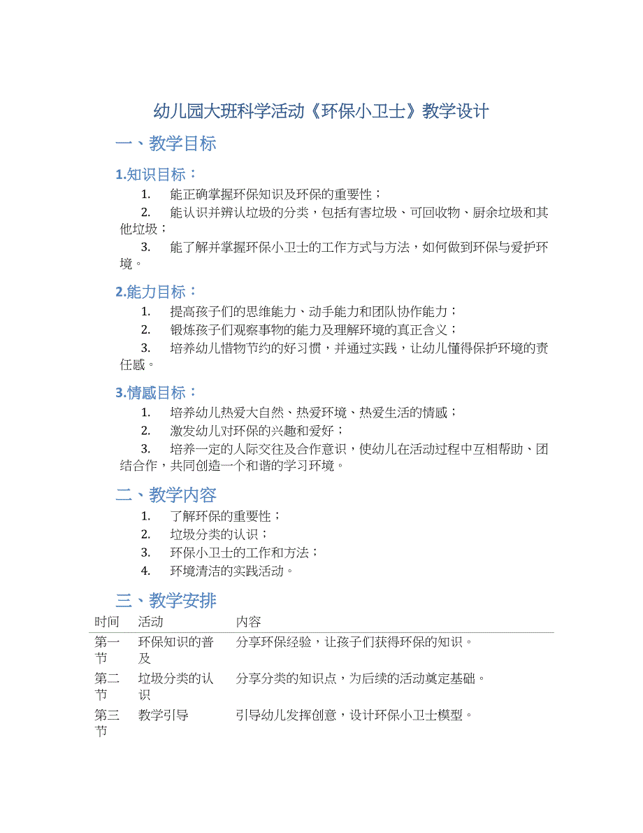 幼儿园大班科学活动《环保小卫士》教学设计【含教学反思】_第1页