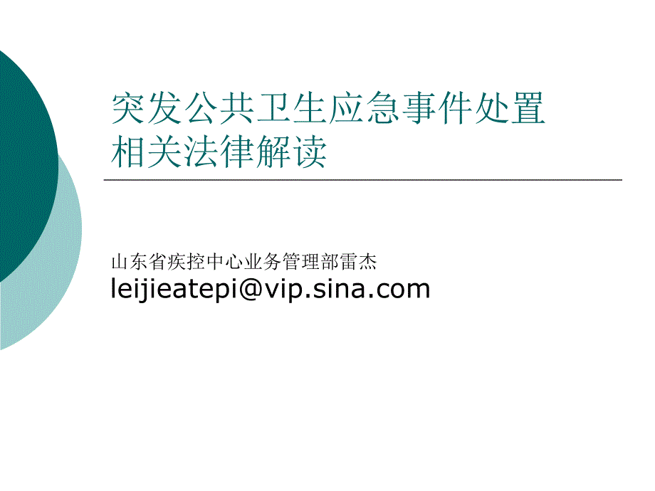 突发公共卫生应急事件处置、相关法律解读.ppt_第1页