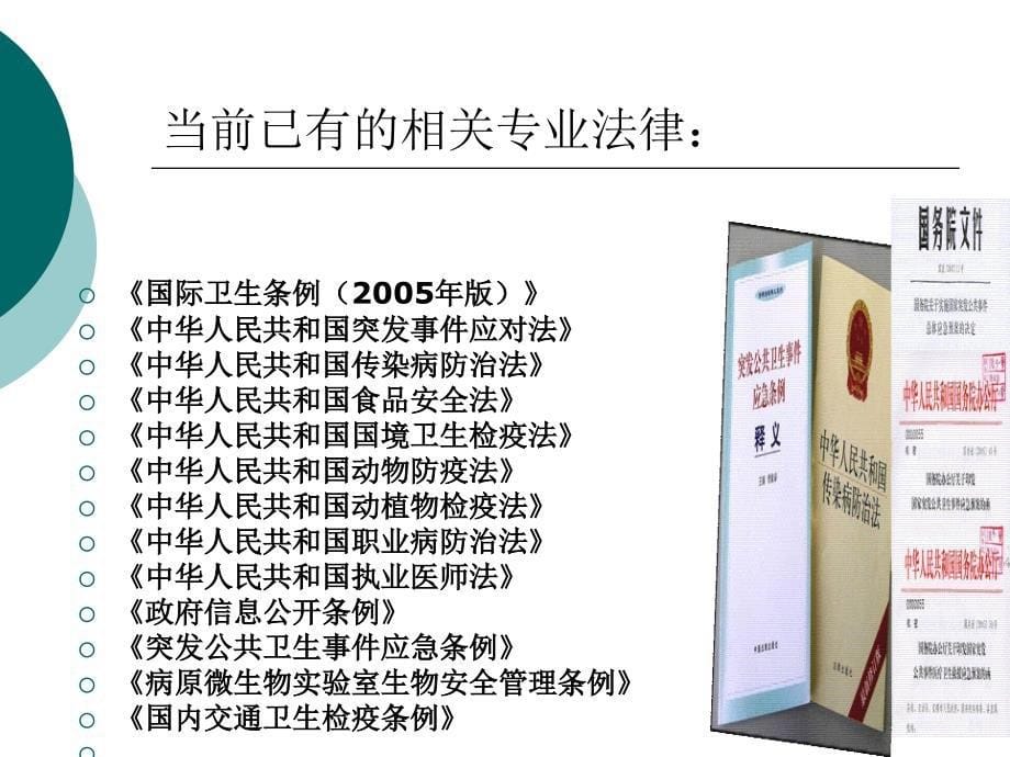 突发公共卫生应急事件处置、相关法律解读.ppt_第5页