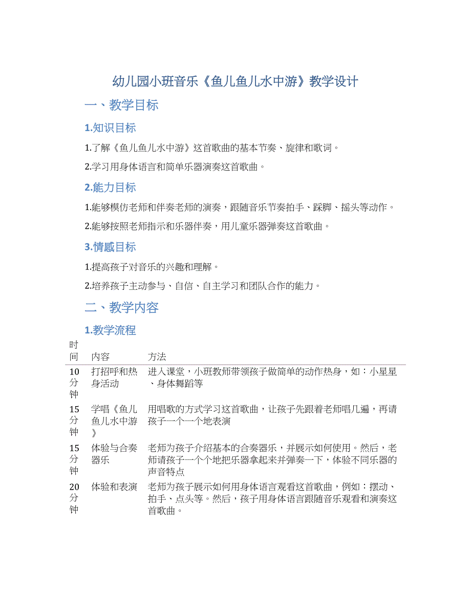 幼儿园小班音乐《鱼儿鱼儿水中游》教学设计【含教学反思】_第1页