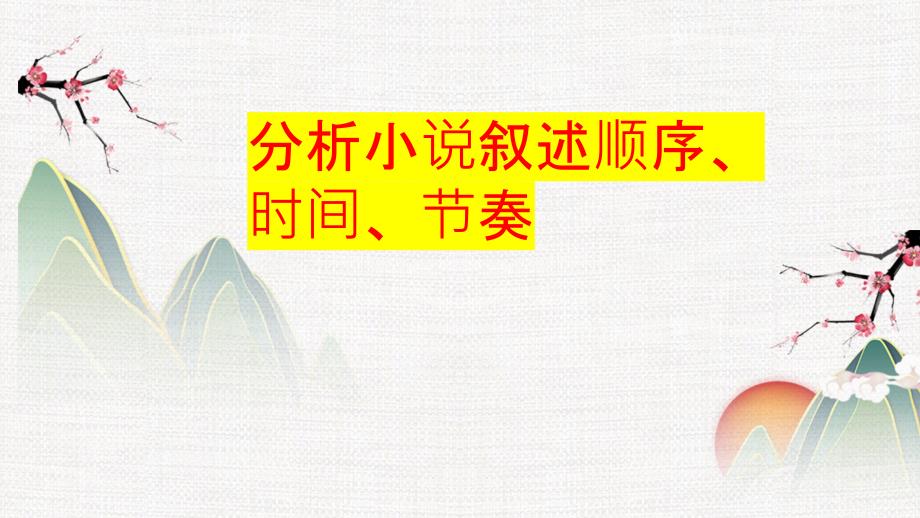 【考点突破】文学类文本阅读 专题04叙述顺序、时间、节奏-高考语文二轮复习课件_第1页