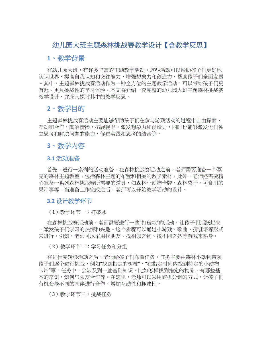 幼儿园大班主题森林挑战赛教学设计【含教学反思】_第1页