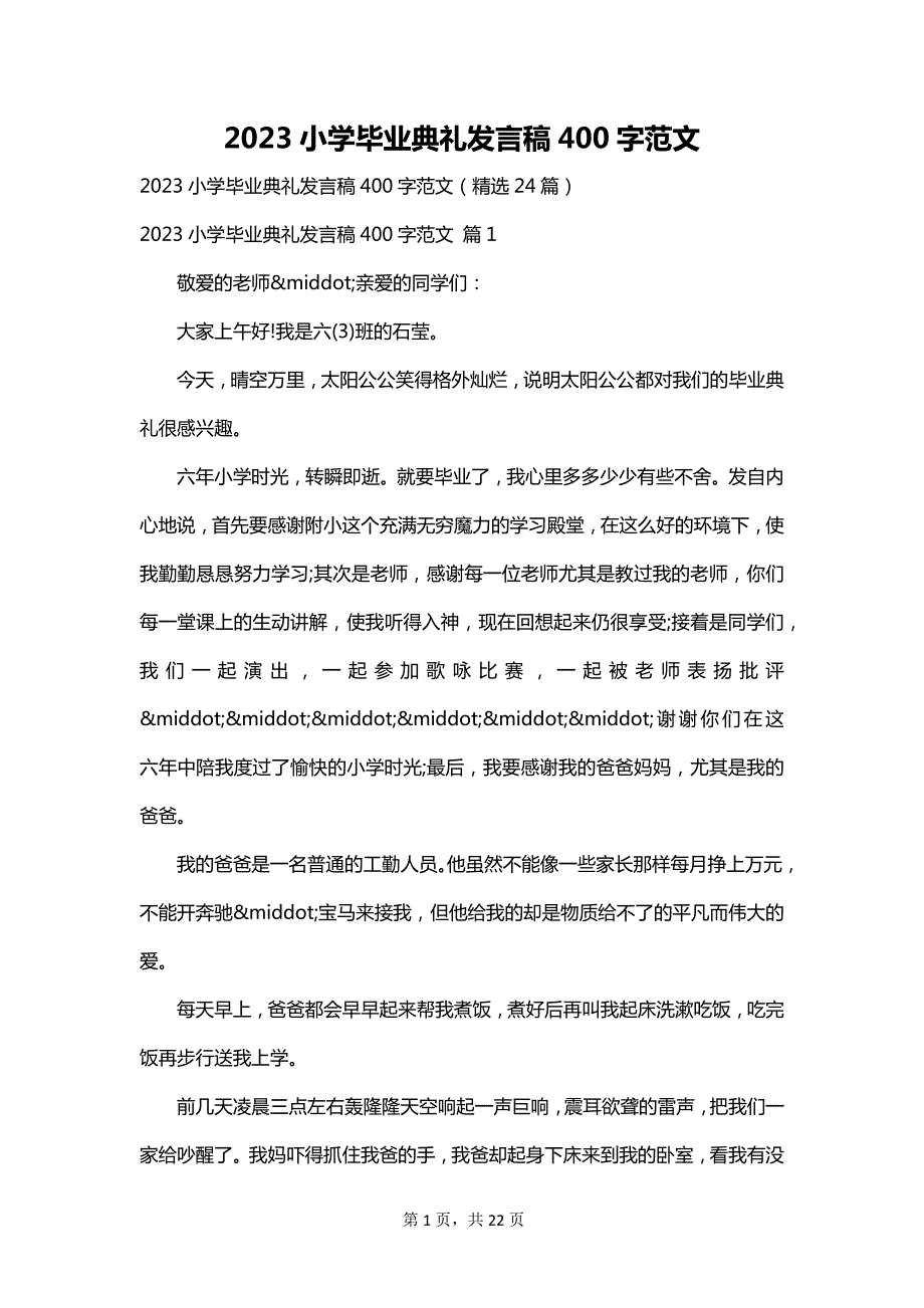 2023小学毕业典礼发言稿400字范文_第1页