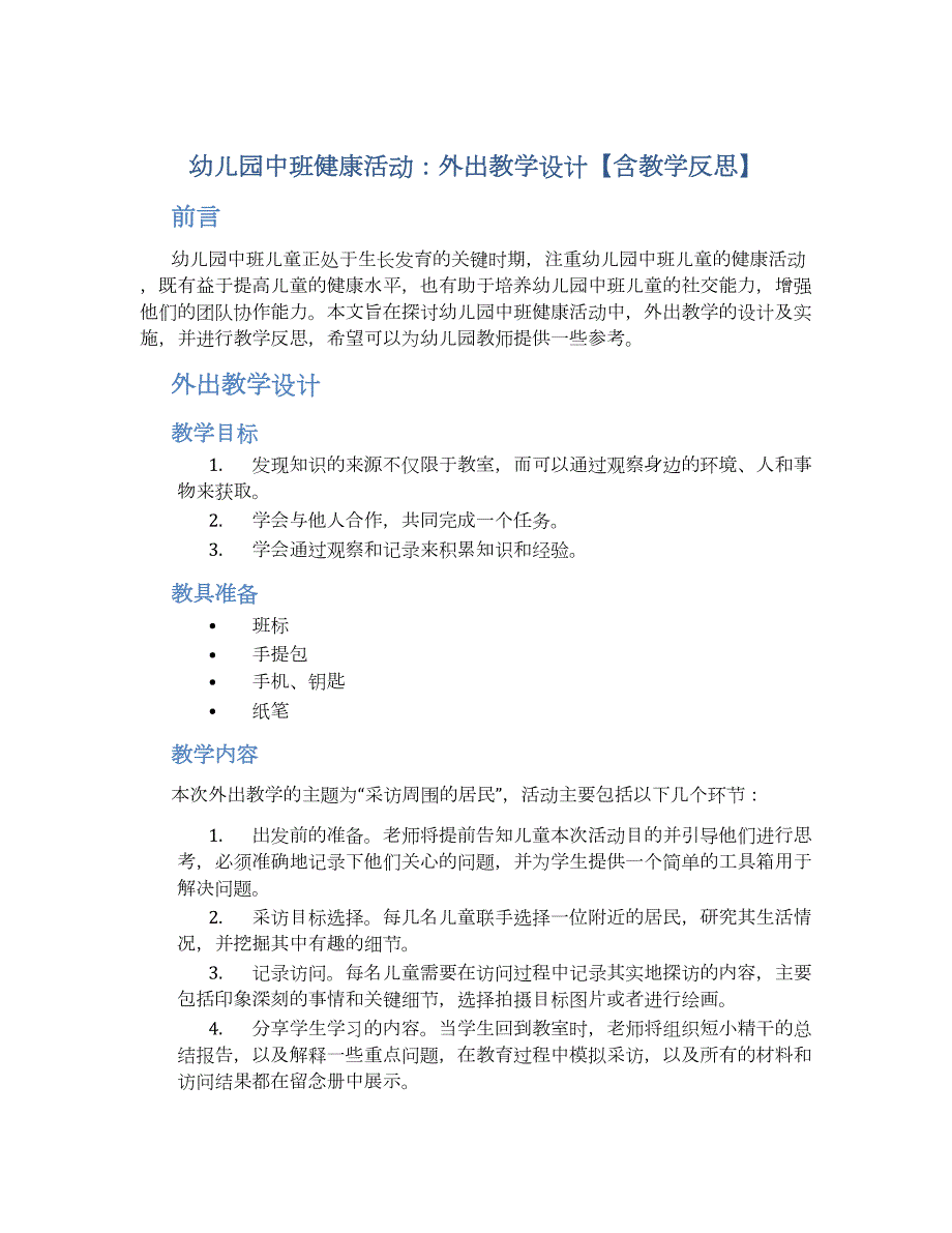 幼儿园中班健康活动：外出教学设计【含教学反思】_第1页