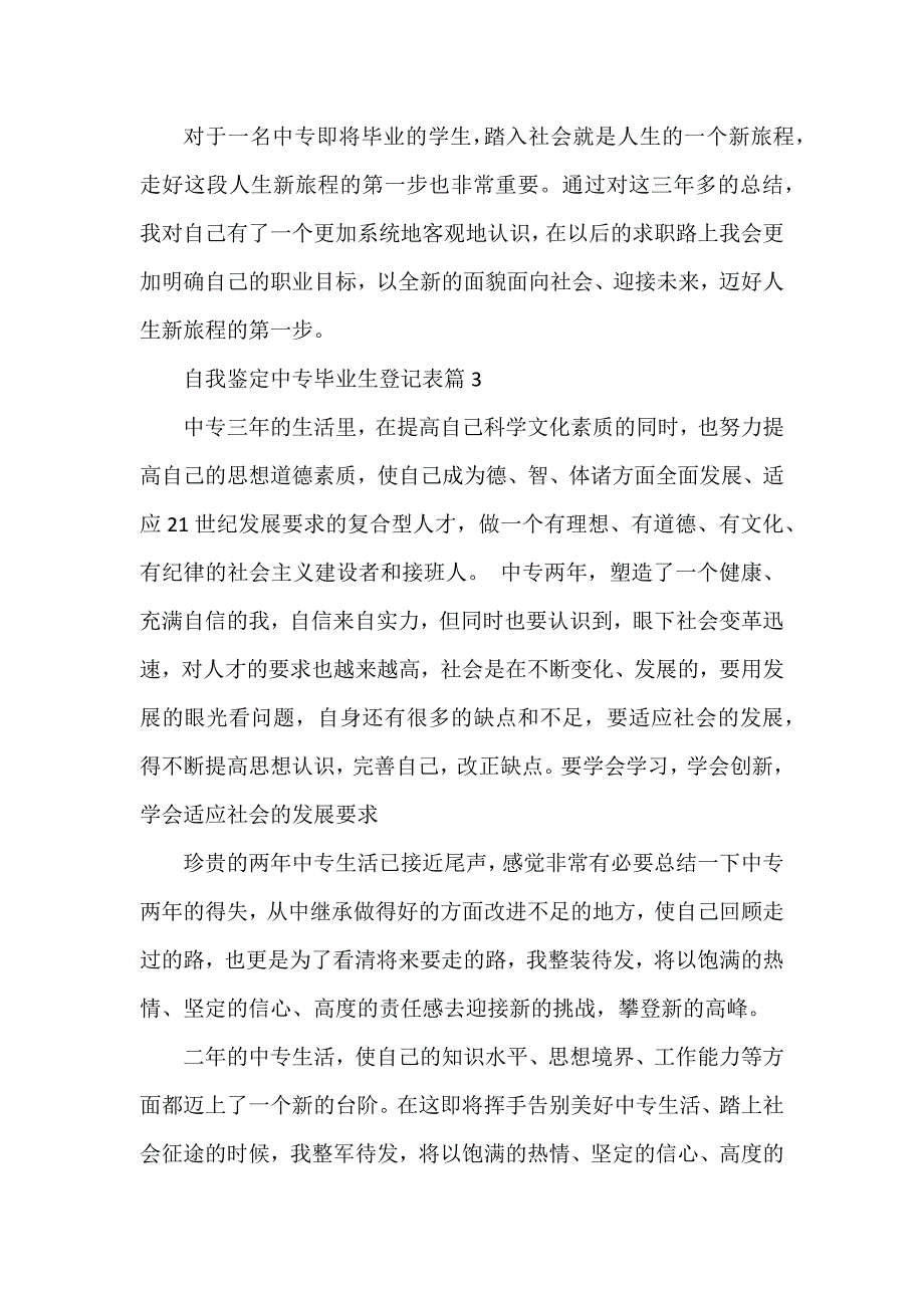 自我鉴定中专毕业生登记表参考5篇_第3页