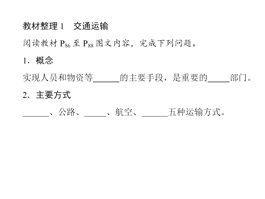 鲁教版高中地理必修二第四单元第1节人类活动地域联系的主要方式课件2_第2页