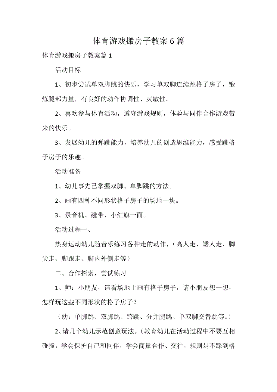 体育游戏搬房子教案6篇_第1页