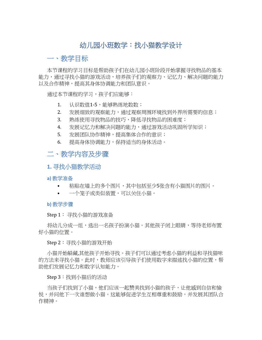幼儿园小班小班数学：找小猫教学设计【含教学反思】_第1页