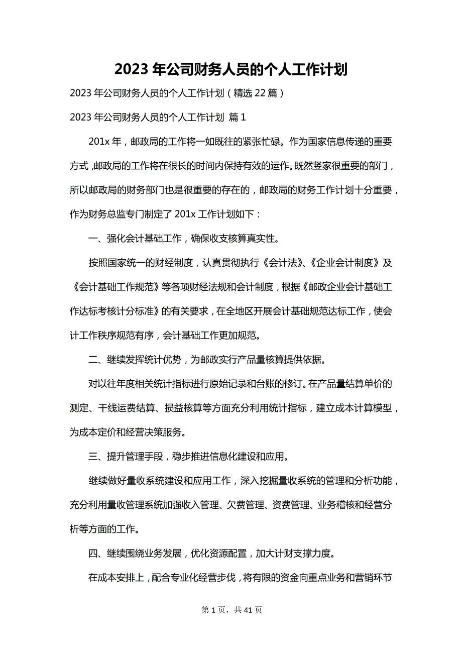 2023年公司财务人员的个人工作计划_第1页