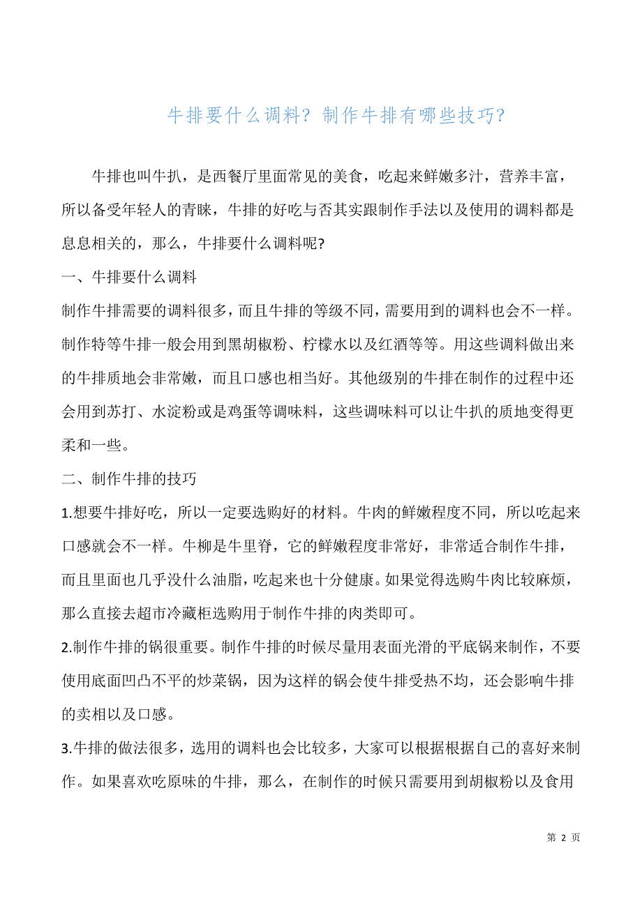 牛排要什么调料？制作牛排有哪些技巧？_第1页