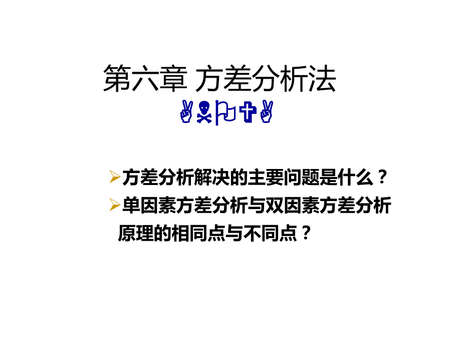 六方差分析法_第1页