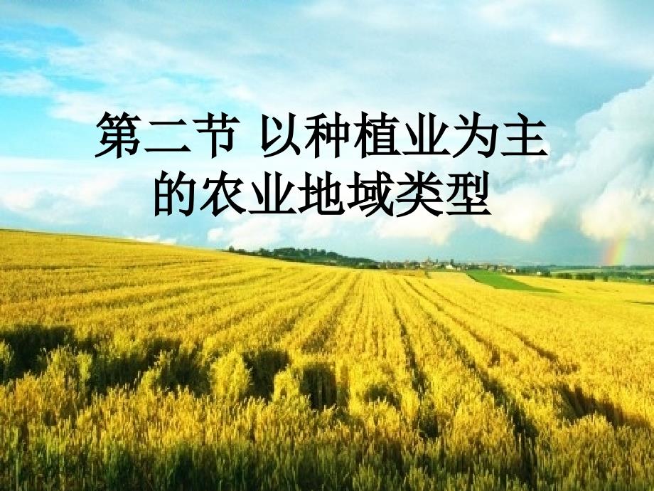 以种植业为主的农业地域类型_第2页