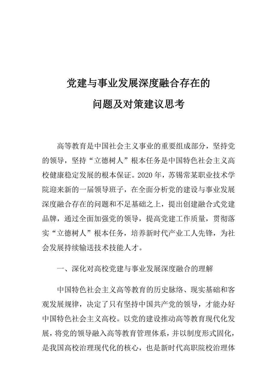 党建与事业发展深度融合存在的问题及对策建议思考_第1页