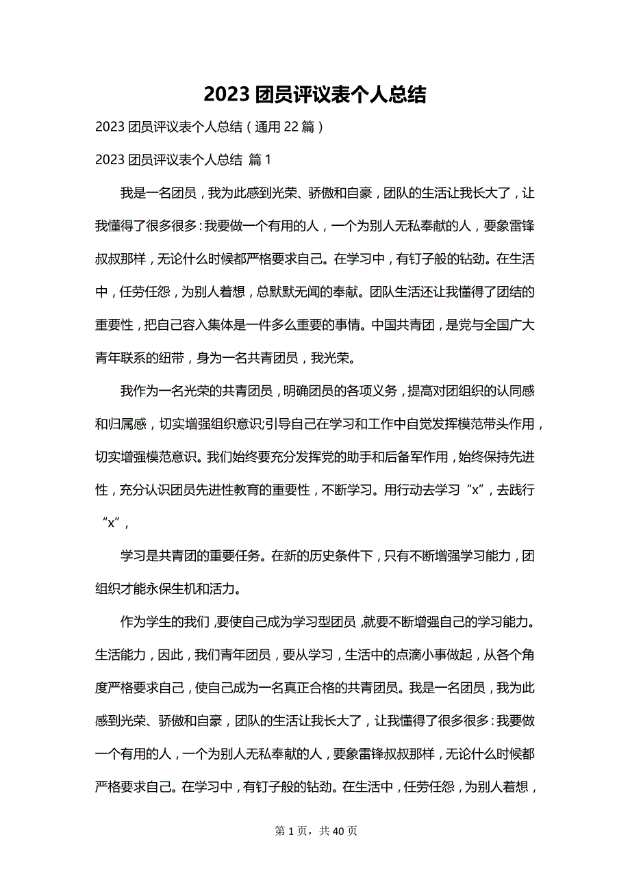 2023团员评议表个人总结_第1页