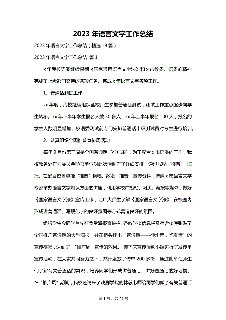 2023年语言文字工作总结_第1页