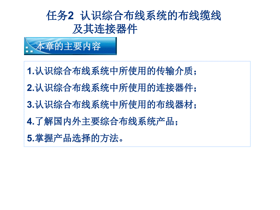 任务2认识综合布线系统的布线缆线_第1页