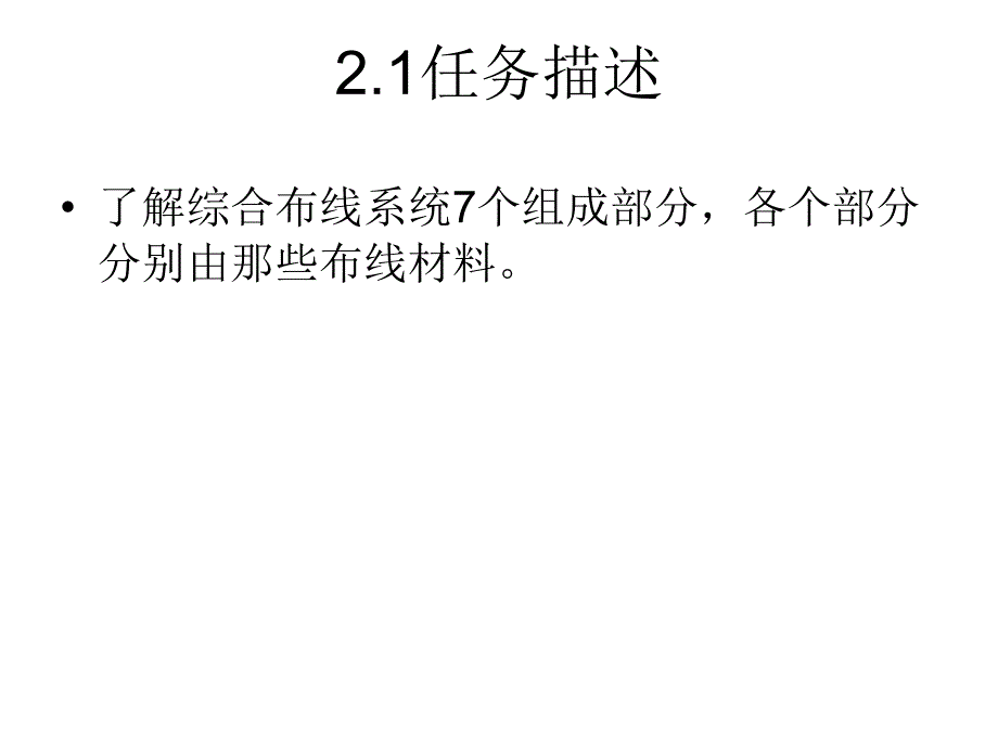 任务2认识综合布线系统的布线缆线_第2页