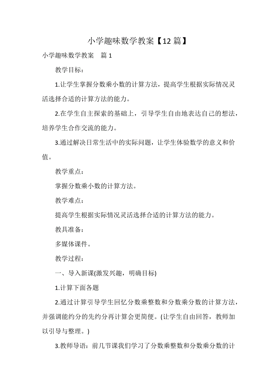 小学趣味数学教案【12篇】_第1页