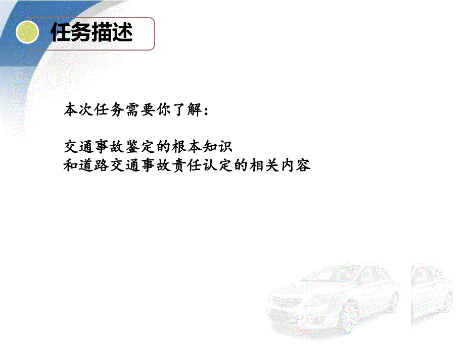 项目一任务3交通事故鉴定和确定保险责任_第2页