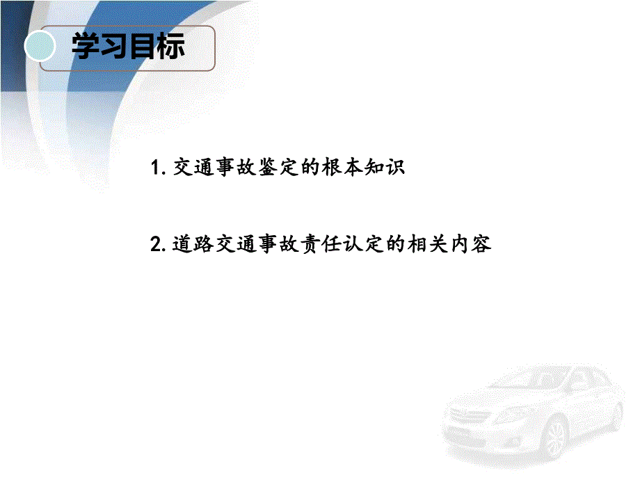 项目一任务3交通事故鉴定和确定保险责任_第3页