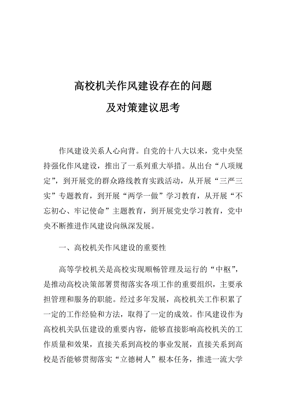 高校机关作风建设存在的问题及对策建议思考_第1页