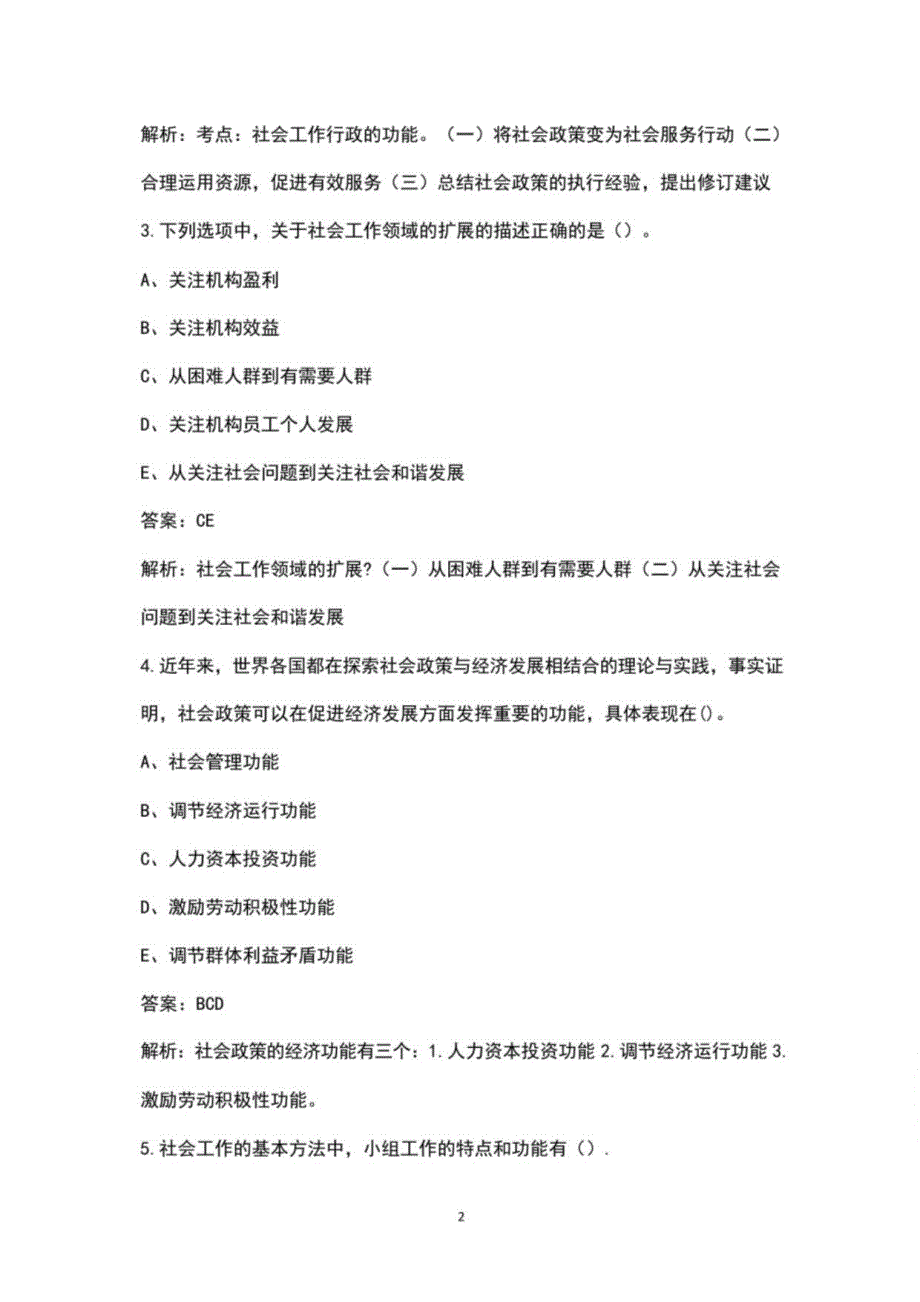 2022年助理社会工作师《社会工作综合能力(初级)》考试题库-多选题库_第2页