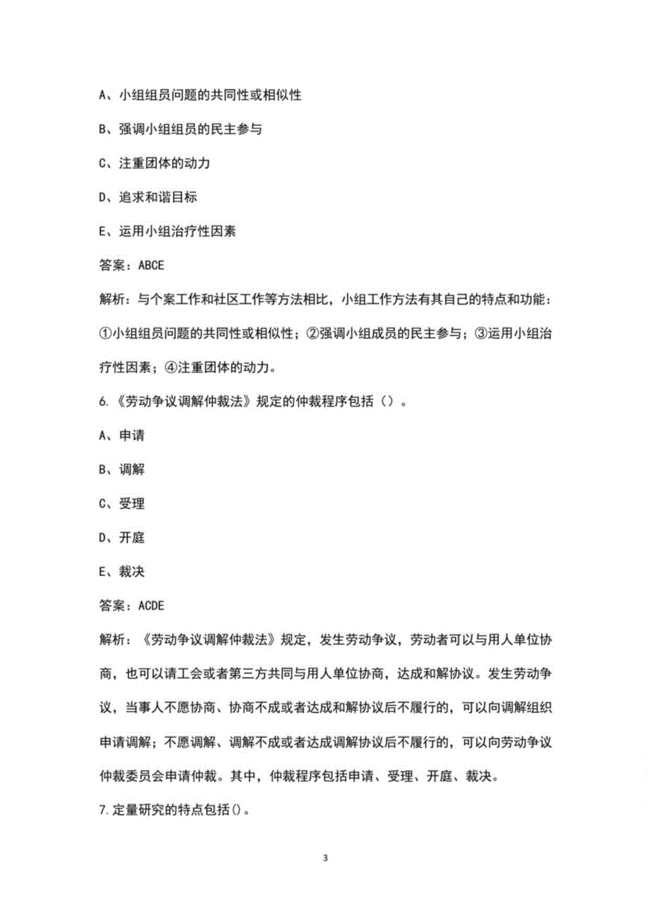 2022年助理社会工作师《社会工作综合能力(初级)》考试题库-多选题库_第3页