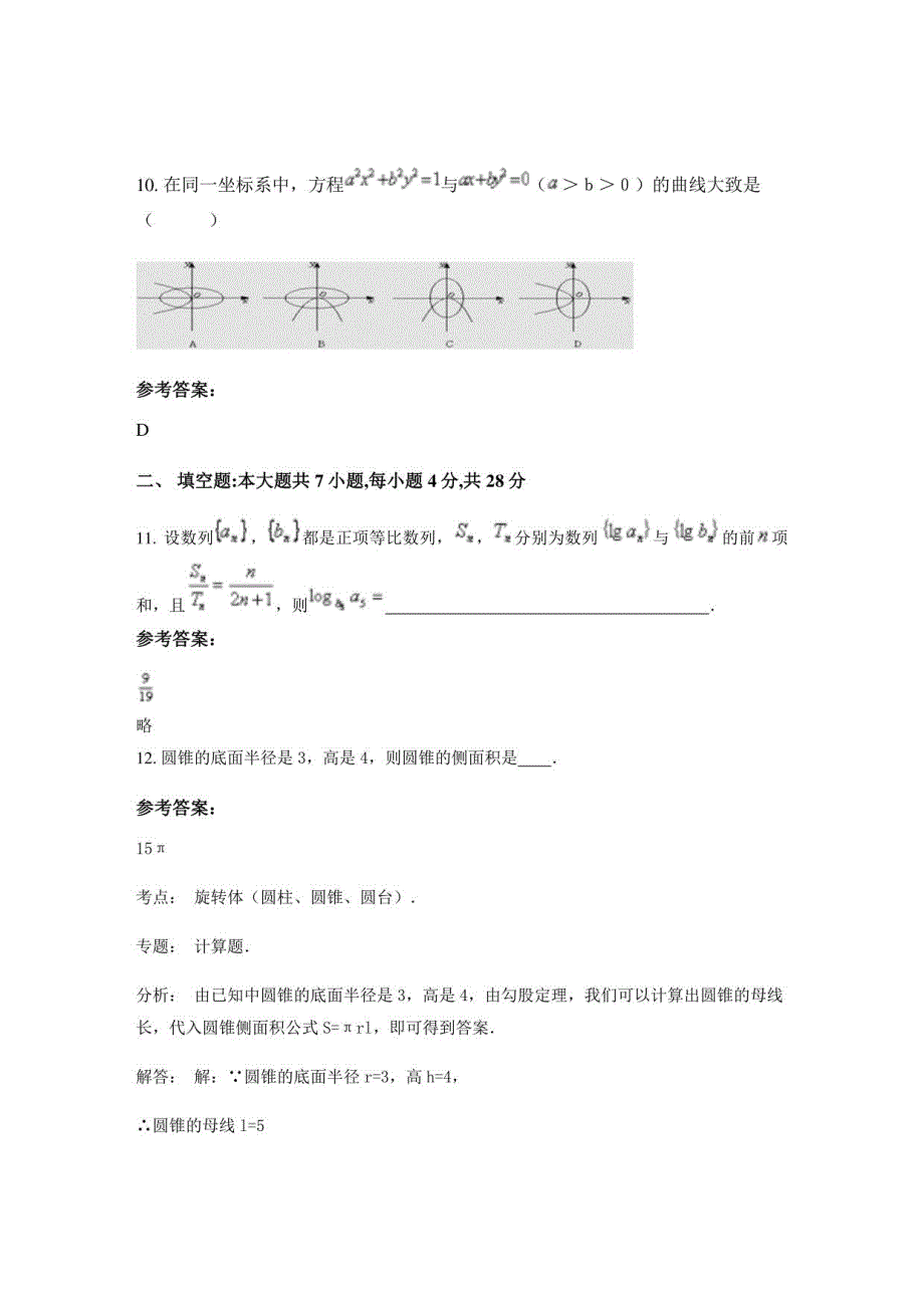 2021-2022学年天津南孙庄中学高二数学理月考试卷含解析_第4页