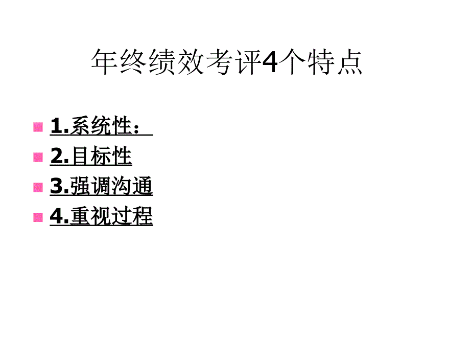 企业年终绩效考评及面谈技巧61页_第3页