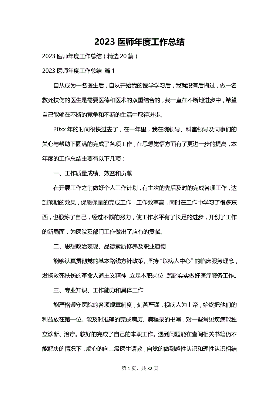 2023医师年度工作总结_第1页