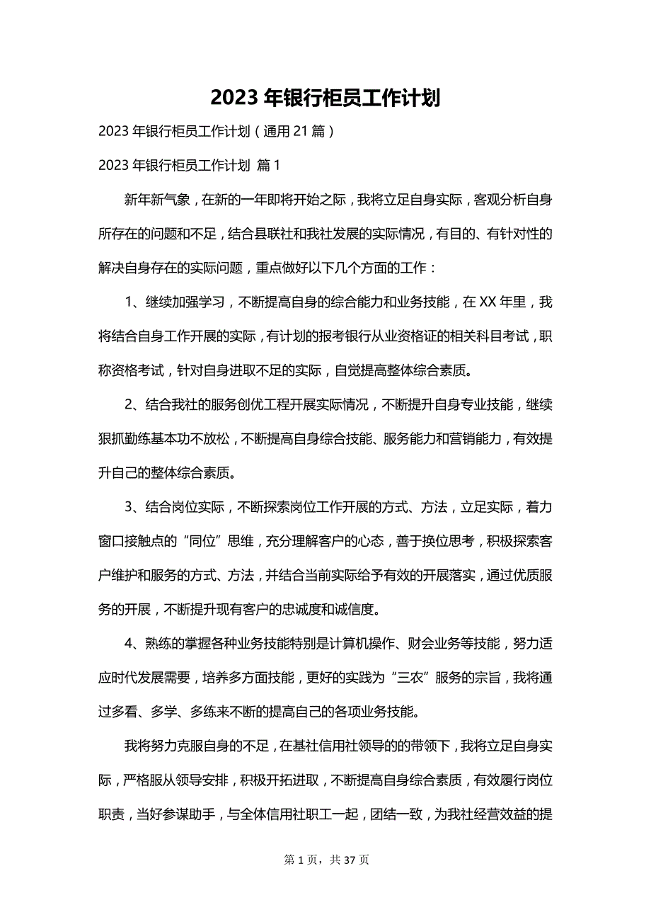 2023年银行柜员工作计划_第1页