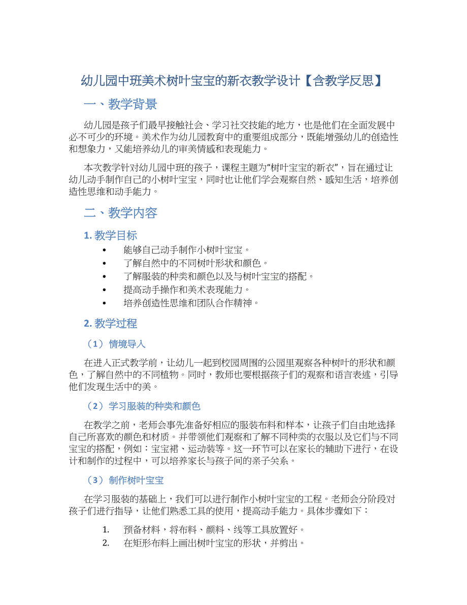 幼儿园中班美术树叶宝宝的新衣教学设计【含教学反思】_第1页