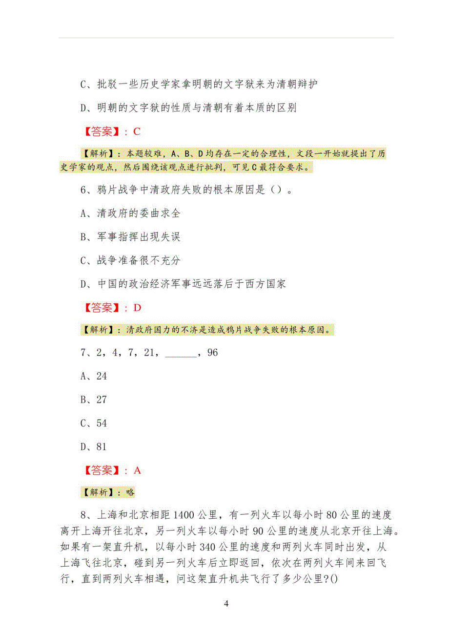 2022年公务员考试第一次冲刺测试题（含答案及解析）_第4页