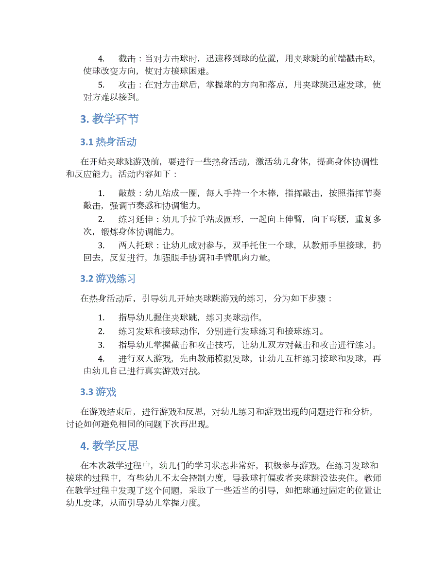 幼儿园大班室外游戏夹球跳教学设计【含教学反思】_第2页