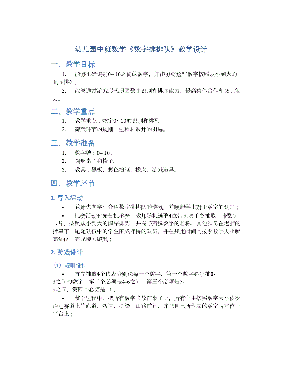 幼儿园中班数学《数字排排队》教学设计【含教学反思】_第1页