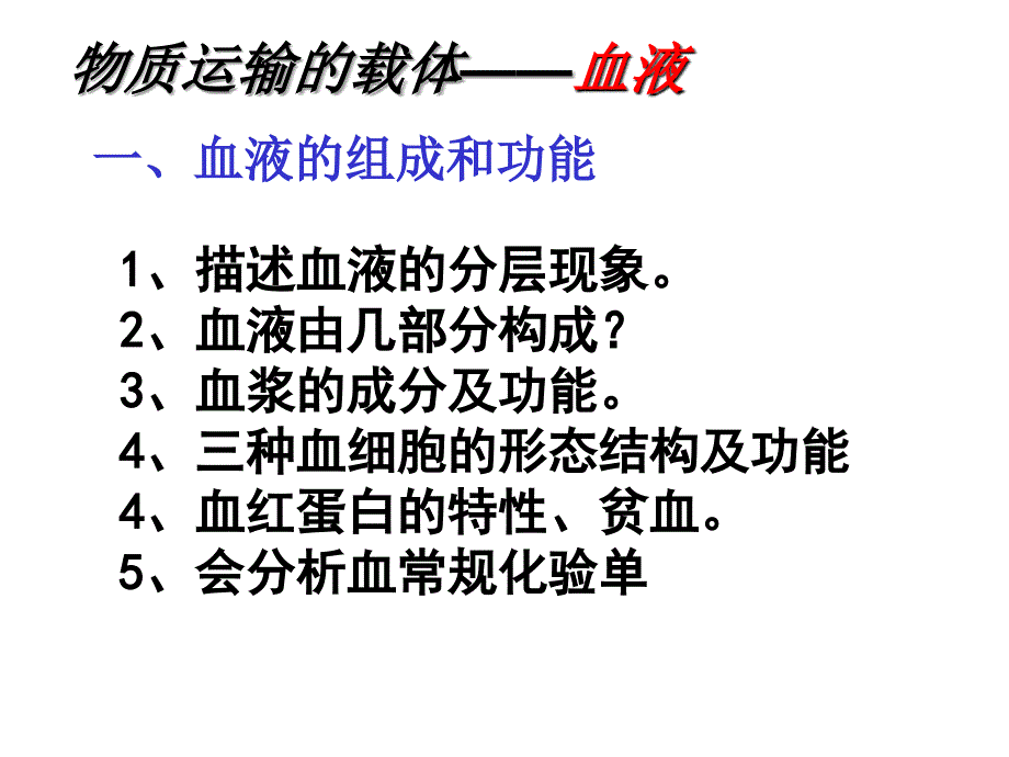 七级下册生物课件人体内的物质运输_第2页