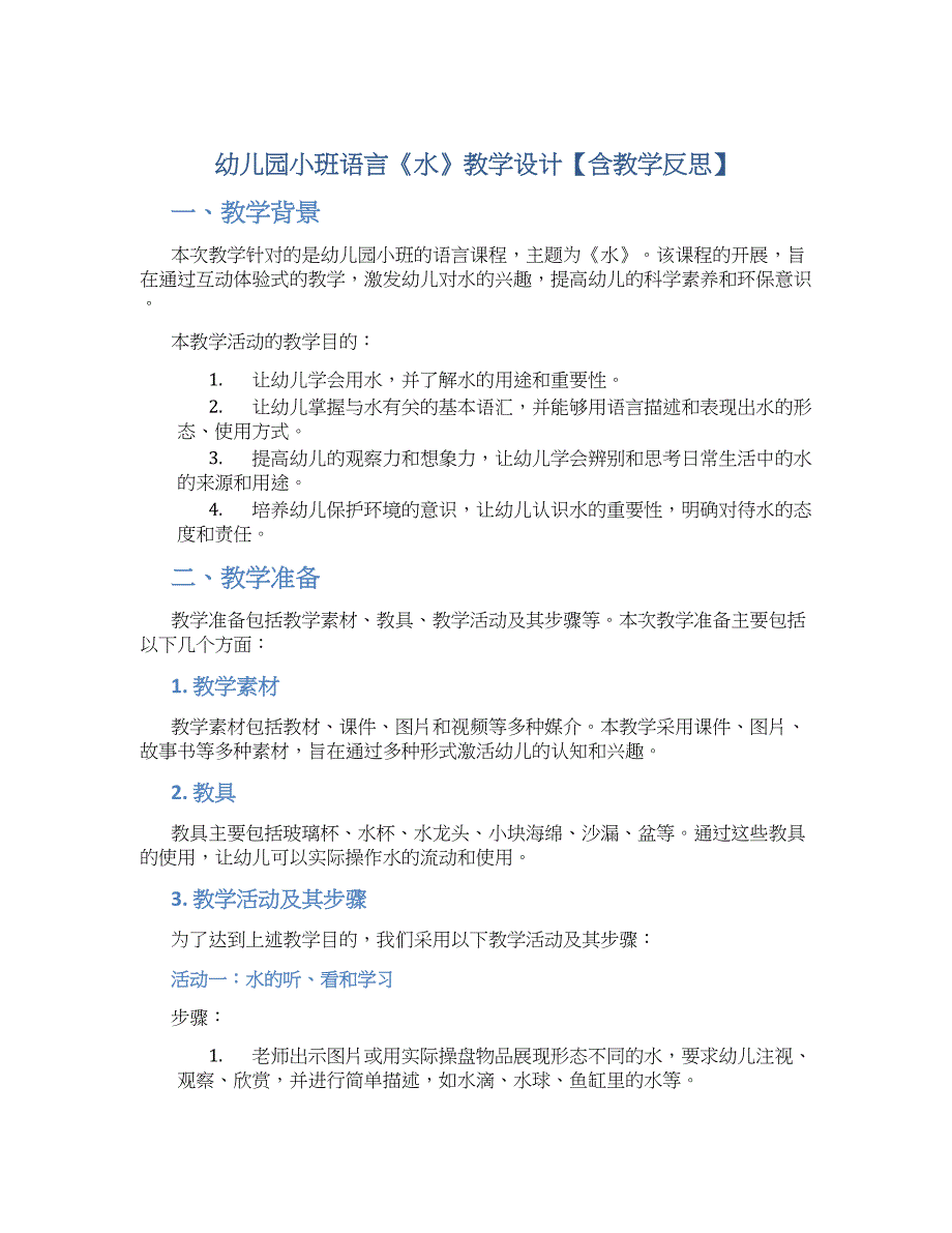 幼儿园小班语言《水》教学设计【含教学反思】_第1页