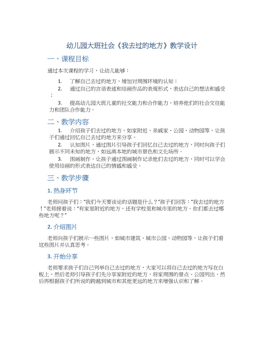 幼儿园大班社会《我去过的地方》教学设计【含教学反思】_第1页