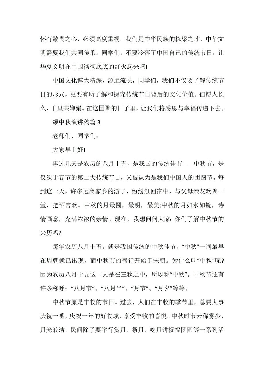 颂中秋演讲稿6篇_第4页